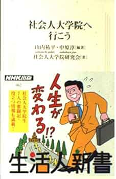 社会人大学院へ行こう (生活人新書 62) | 山内 祐平, 中原 淳